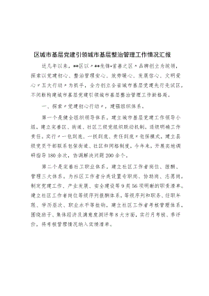 区城市基层党建引领城市基层治理工作情况汇报.docx