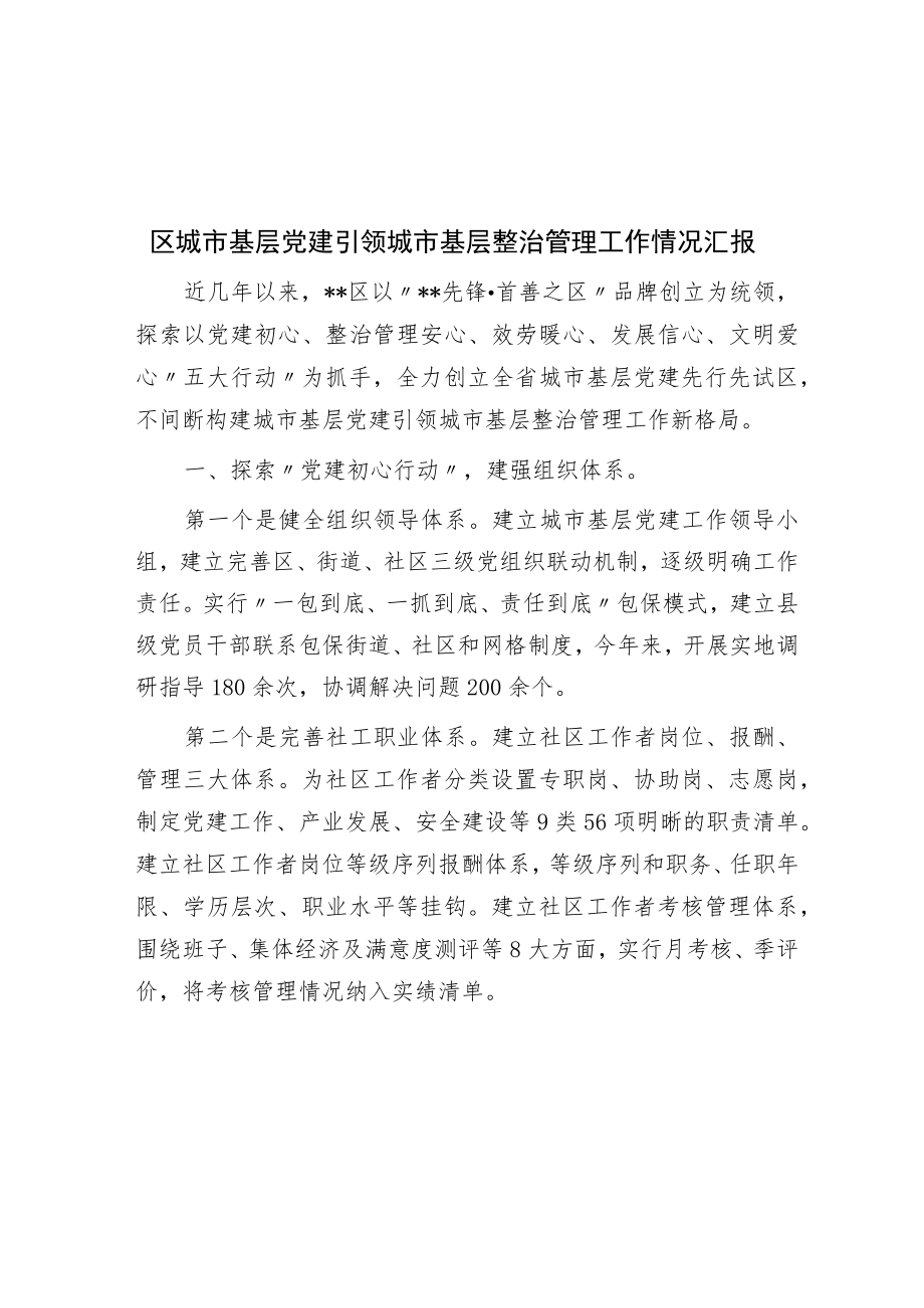 区城市基层党建引领城市基层治理工作情况汇报.docx_第1页