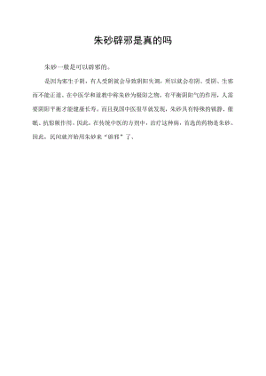 朱砂辟邪是真的吗.docx