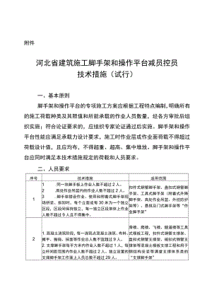 河北省建筑施工脚手架和操作平台减员控员技术措施（试行）.docx