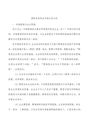 塑料家居用品市场分析分析.docx