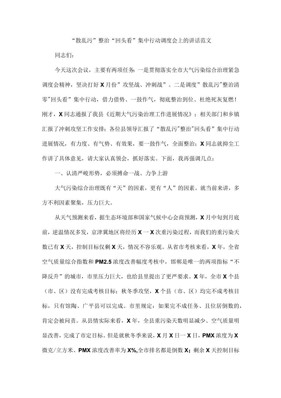 “散乱污”整治“回头看”集中行动调度会上的讲话范文.docx_第1页