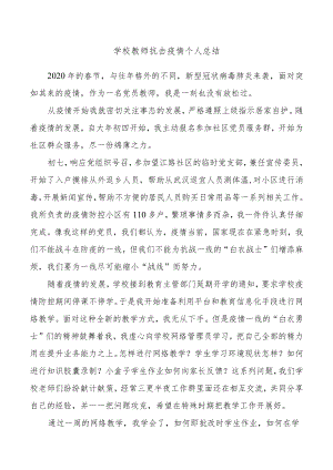 学校教师疫情防控期间个人总结.docx