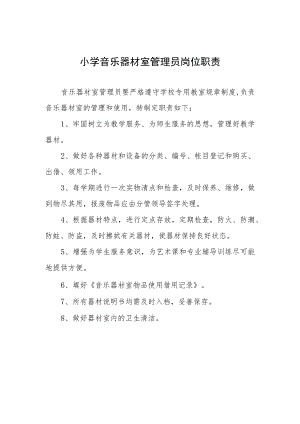 小学音乐器材室管理员岗位职责.docx