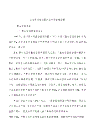 信息通讯连接器产业市场前瞻分析.docx