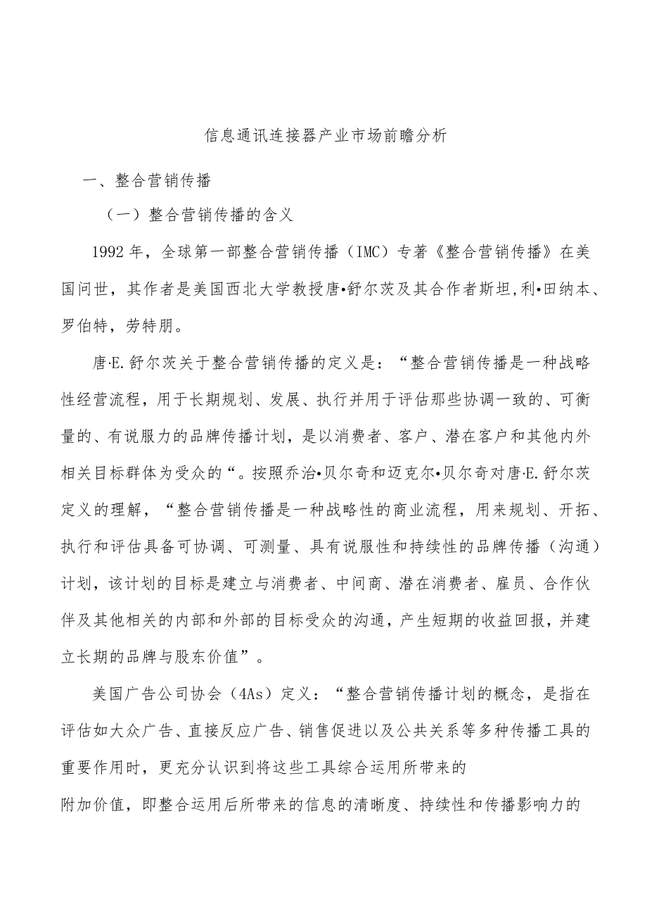 信息通讯连接器产业市场前瞻分析.docx_第1页