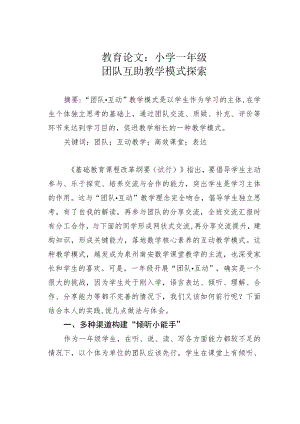 教育论文：小学一年级团队互助教学模式探索.docx