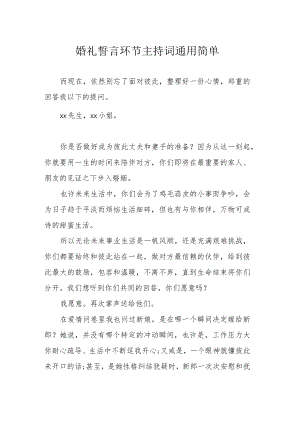 婚礼誓言环节 主持词通用简单.docx