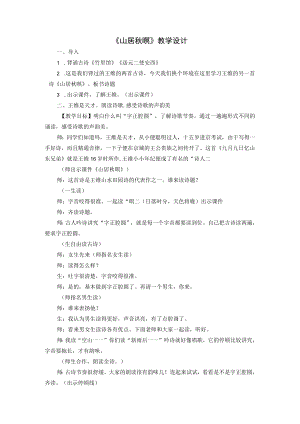 山居秋暝教学设计10.31.docx