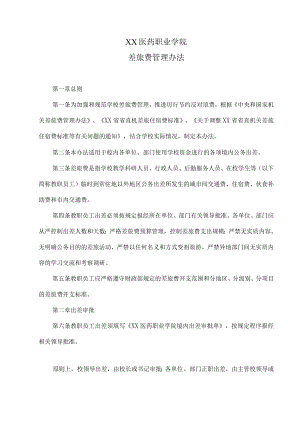 XX医药职业学院差旅费管理办法.docx