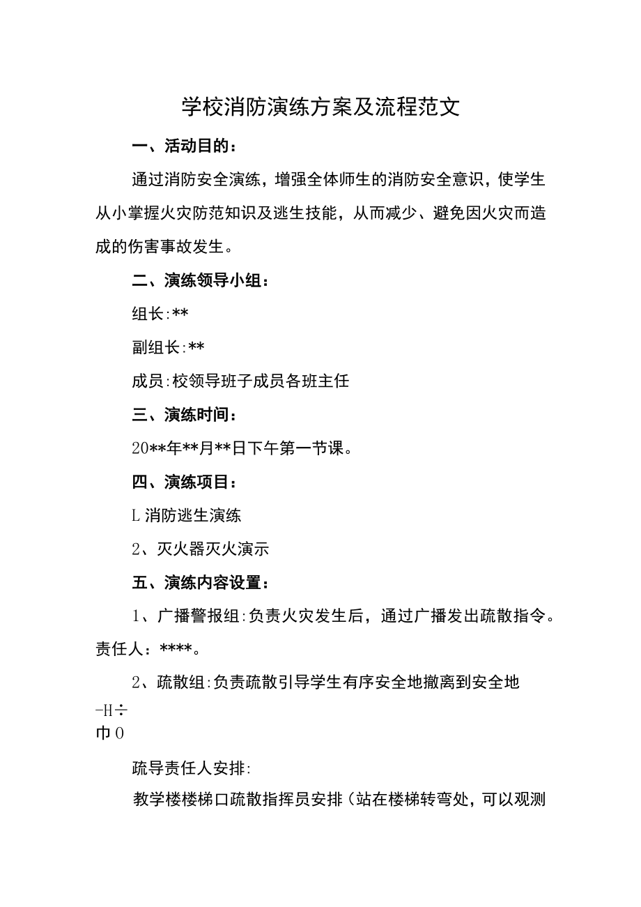 学校消防演练方案及流程范文.docx_第1页
