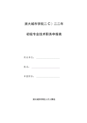 浙江大学城市学院二 一一年专业技术职务评审申报表.docx
