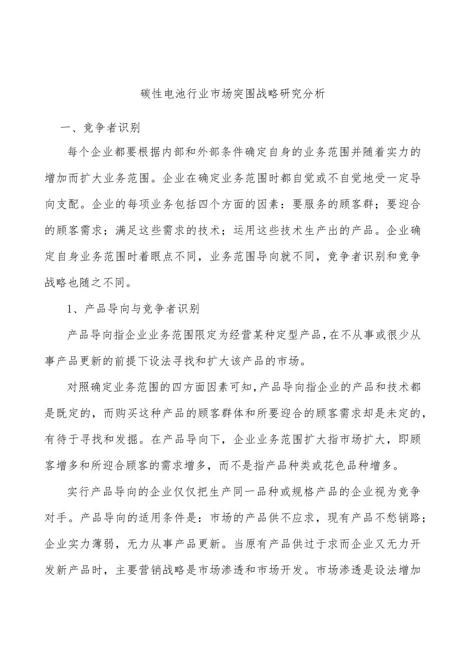 碳性电池行业市场突围战略研究分析.docx_第1页