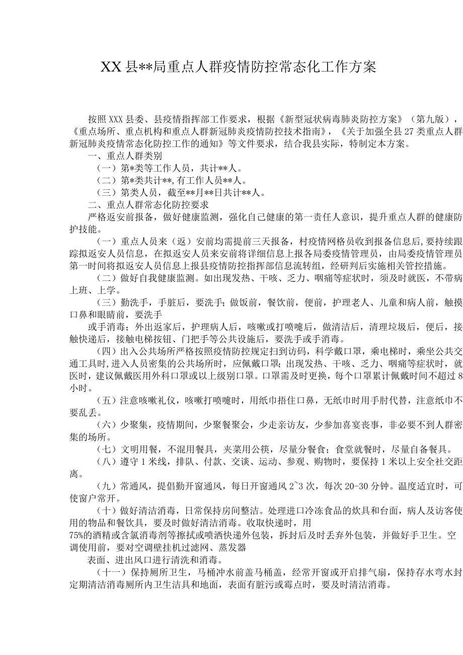XX县局重点人群疫情防控常态化工作方案.docx_第1页