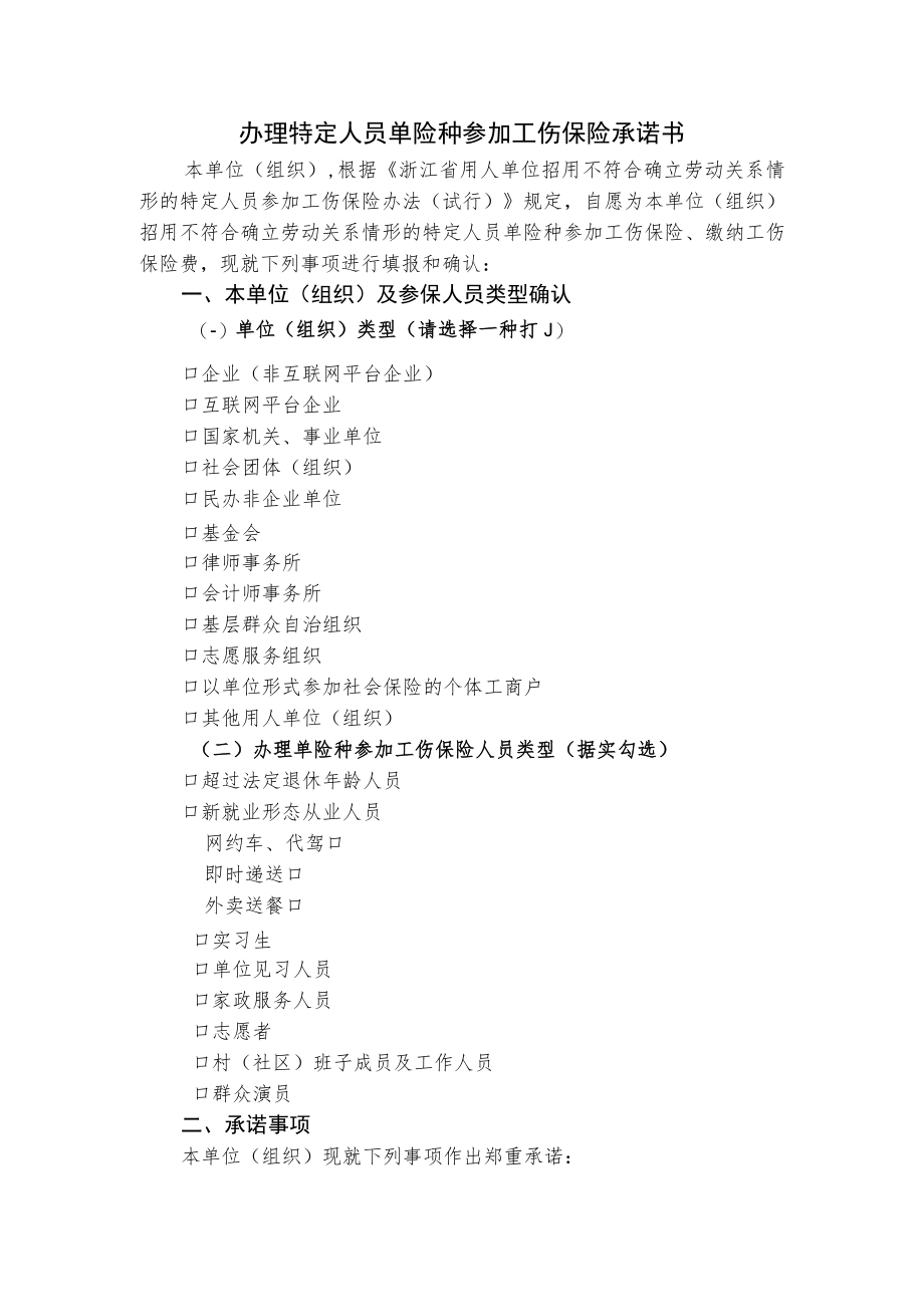 办理特定人员单险种参加工伤保险承诺书.docx_第1页