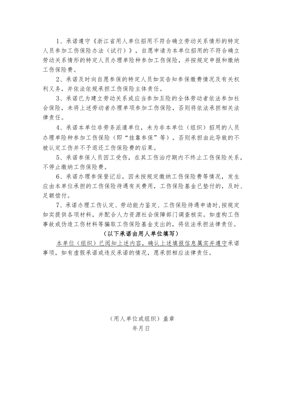 办理特定人员单险种参加工伤保险承诺书.docx_第2页