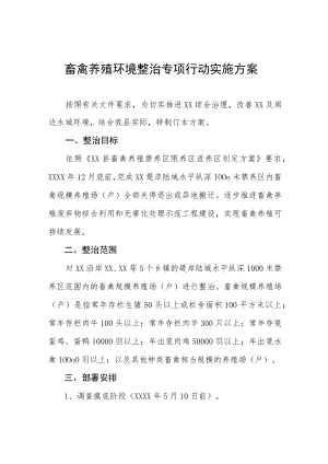 畜禽养殖环境整治专项行动实施方案.docx