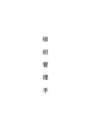 地产公司-组织管理手册.docx