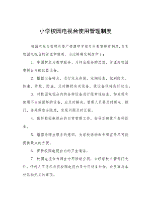 小学校园电视台使用管理制度.docx