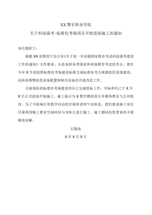 XX警官职业学院关于科技强考-标准化考场项目开始进场施工的通知.docx