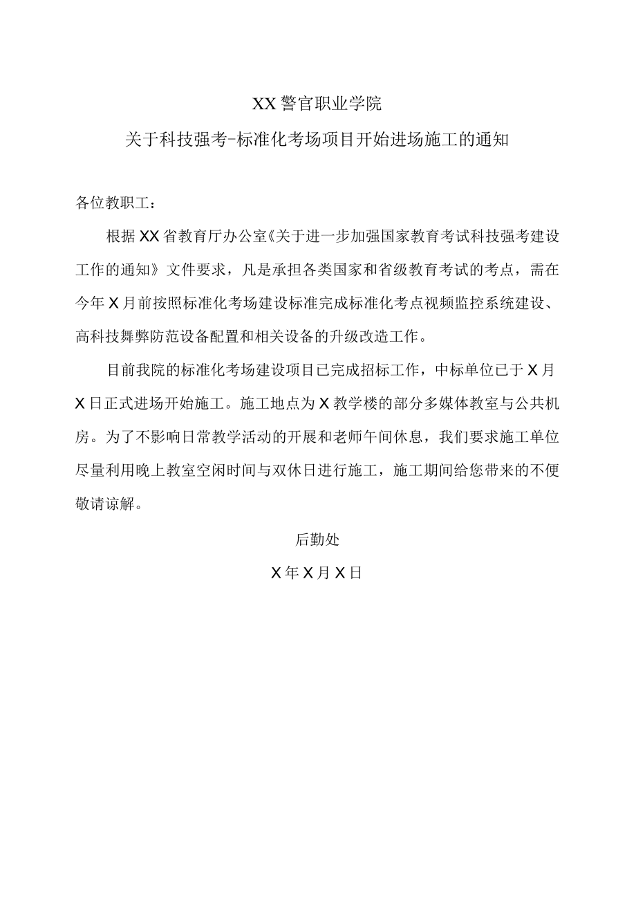 XX警官职业学院关于科技强考-标准化考场项目开始进场施工的通知.docx_第1页