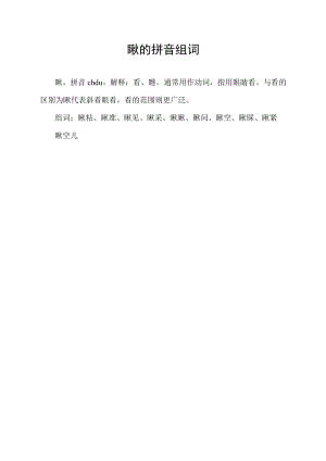 瞅的拼音组词.docx