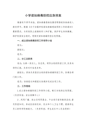 小学诺如病毒防控应急预案.docx