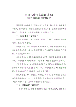 公文写作业务培训讲稿：如何写出好用的提纲.docx