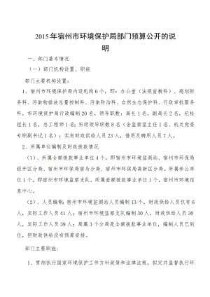 2015年宿州市环境保护局部门预算公开的说明.docx