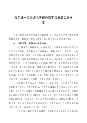 关于进一步推进电子商务新零售发展的实施方案.docx