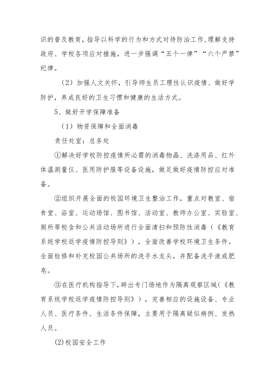 学校应对新冠疫情开学准备工作方案.docx_第3页