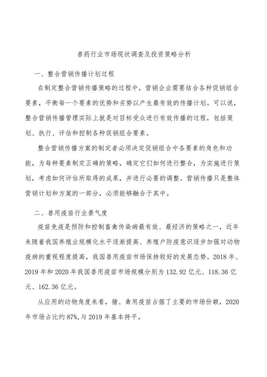 兽药行业市场现状调查及投资策略分析.docx_第1页