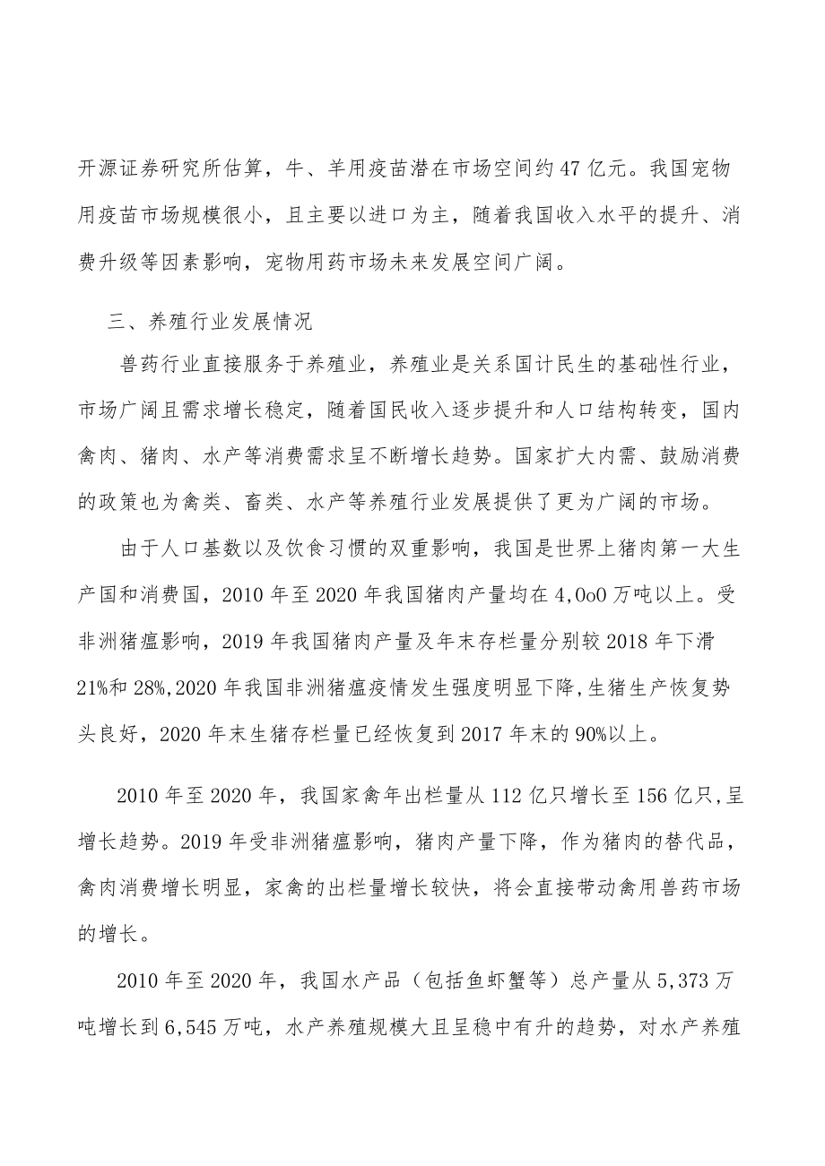 兽药行业市场现状调查及投资策略分析.docx_第3页