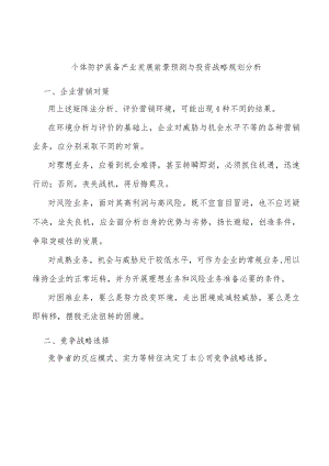 个体防护装备产业发展前景预测与投资战略规划分析.docx