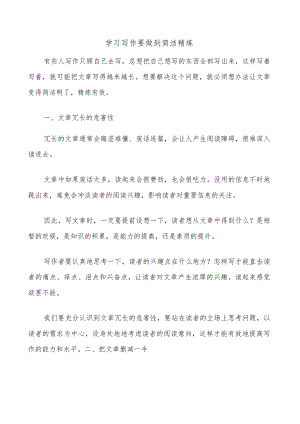 学习写作要做到简洁精炼.docx
