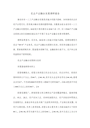 农业产业融合发展调研报告.docx