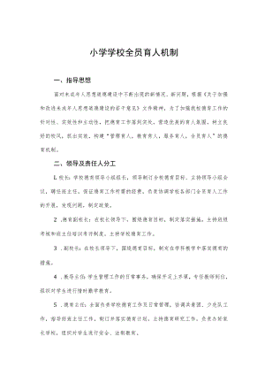 小学学校全员育人机制.docx