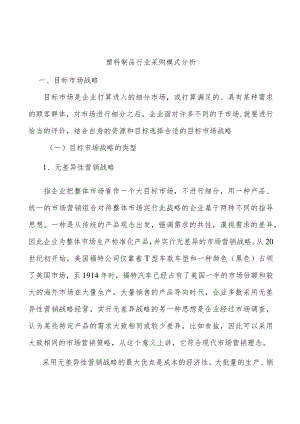 塑料制品行业采购模式分析.docx