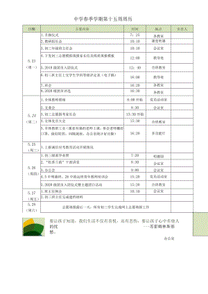 中学春季学期第15周周历.docx