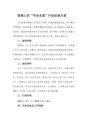吸毒人员“平安关爱”行动实施方案.docx