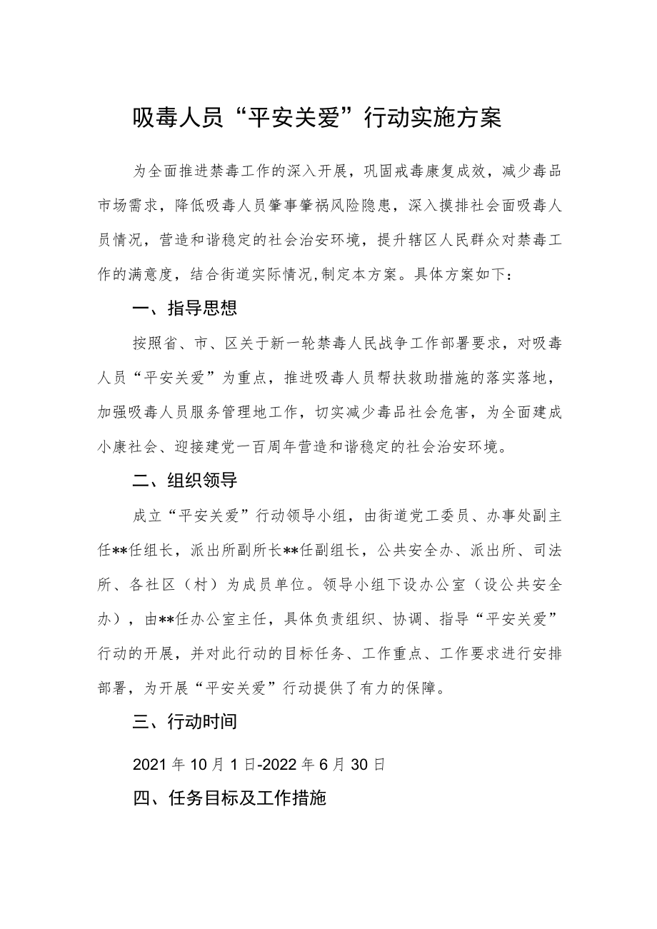 吸毒人员“平安关爱”行动实施方案.docx_第1页