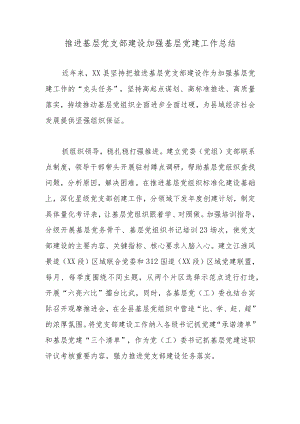 推进基层党支部建设加强基层党建工作总结.docx