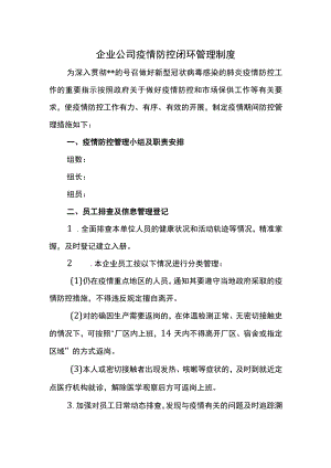 企业公司疫情防控闭环管理制度.docx