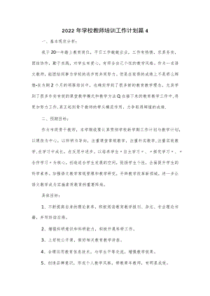 2022年学校教师培训工作计划3篇.docx