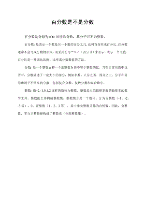 百分数是不是分数.docx