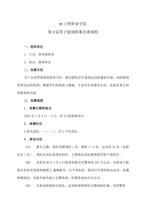 XX工程职业学院第X届男子篮球联赛竞赛规程.docx