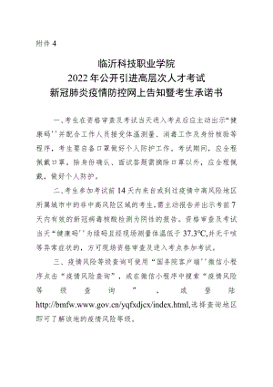 临沂科技职业学院公开引进高层次人才考试新冠肺炎疫情防控网上告知暨考生承诺书.docx