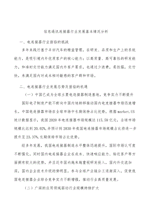 信息通讯连接器行业发展基本情况分析.docx