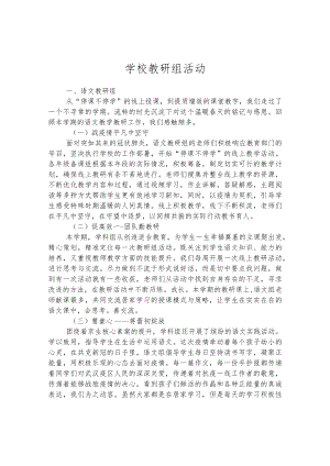 学校教研组活动.docx