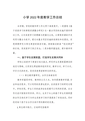 小学2022年度教学工作总结.docx